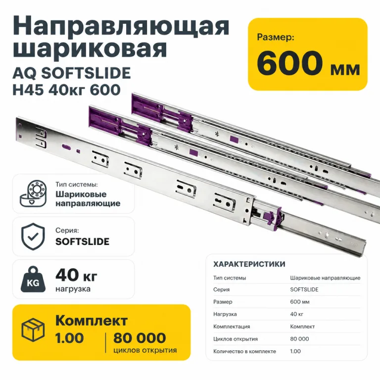 Направляющая шариковая AQ SOFTSLIDE H45 40кг 600