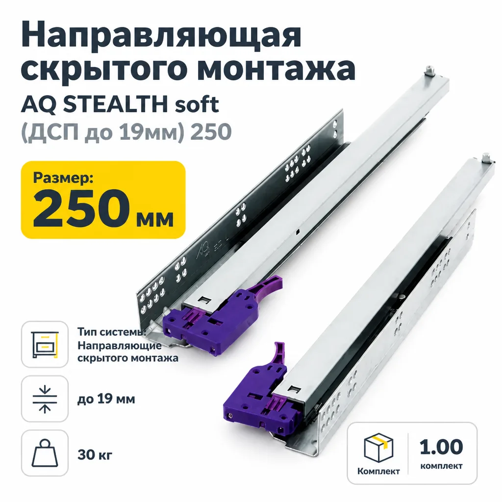 Направляющая скрытого монтажа AQ STEALTH soft (ДСП до 19мм) 250