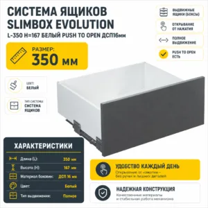 Система ящиков Slimbox Evolution L-350 H=167 белый PUSH TO OPEN ДСП16мм