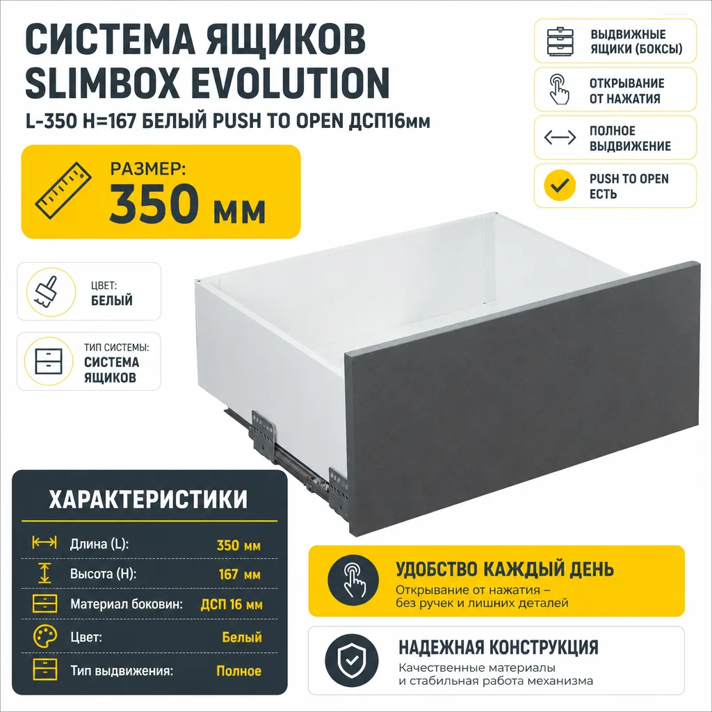 Система ящиков Slimbox Evolution L-350 H=167 белый PUSH TO OPEN ДСП16мм