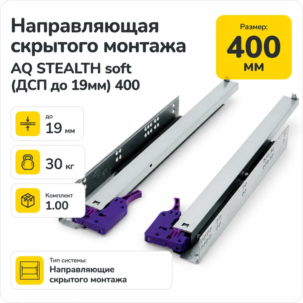 Направляющая скрытого монтажа AQ STEALTH soft (ДСП до 19мм) 400