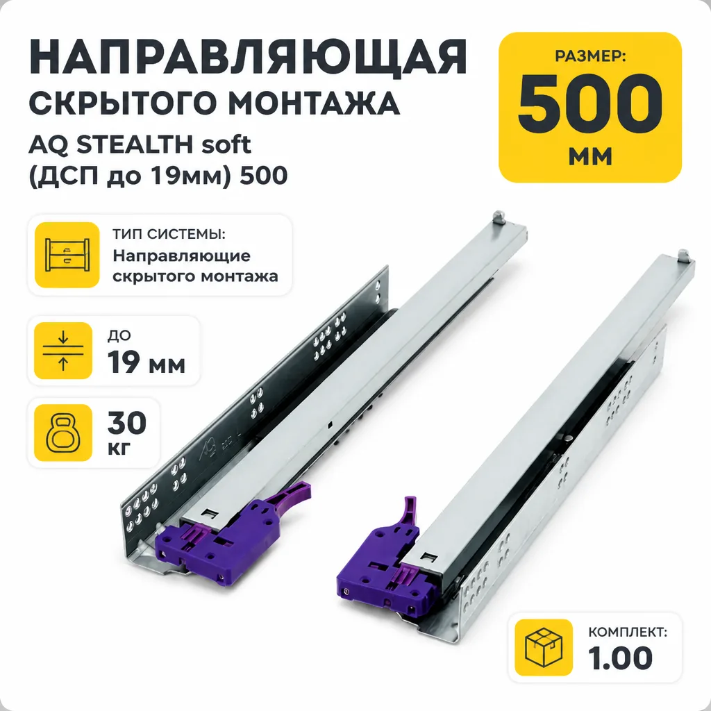 Направляющая скрытого монтажа AQ STEALTH soft (ДСП до 19мм) 500