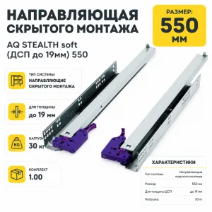 Направляющая скрытого монтажа AQ STEALTH soft (ДСП до 19мм) 550