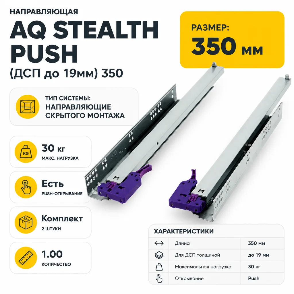 Направляющая скрытого монтажа AQ STEALTH push (ДСП до 19мм) 350
