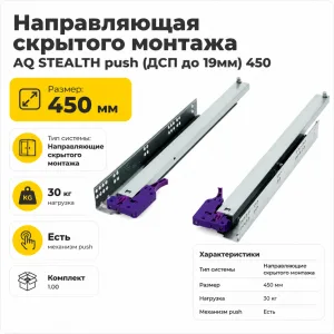 Направляющая скрытого монтажа AQ STEALTH push (ДСП до 19мм) 450