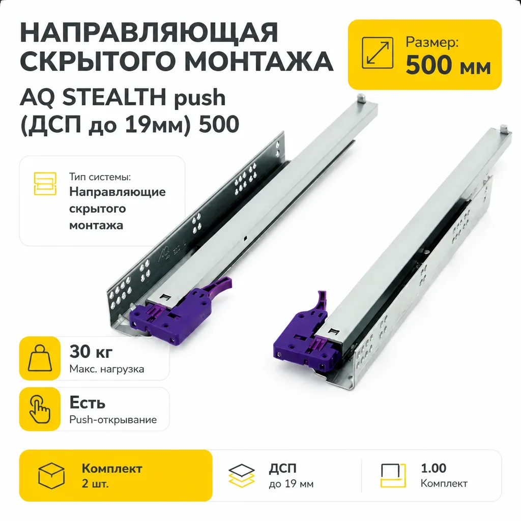 Направляющая скрытого монтажа AQ STEALTH push (ДСП до 19мм) 500