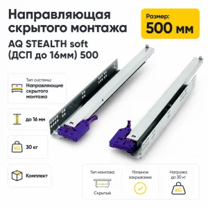 Направляющая скрытого монтажа AQ STEALTH soft (ДСП до 16мм) 500