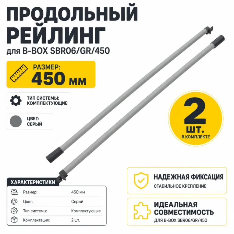 Продольный рейлинг для B-BOX SBR06/GR/450