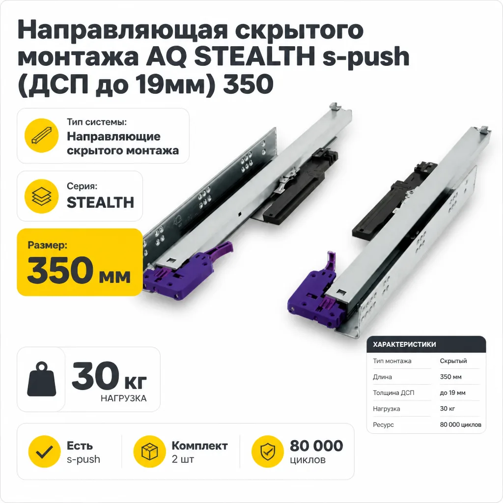 Направляющая скрытого монтажа AQ STEALTH s-push (ДСП до 19мм) 350