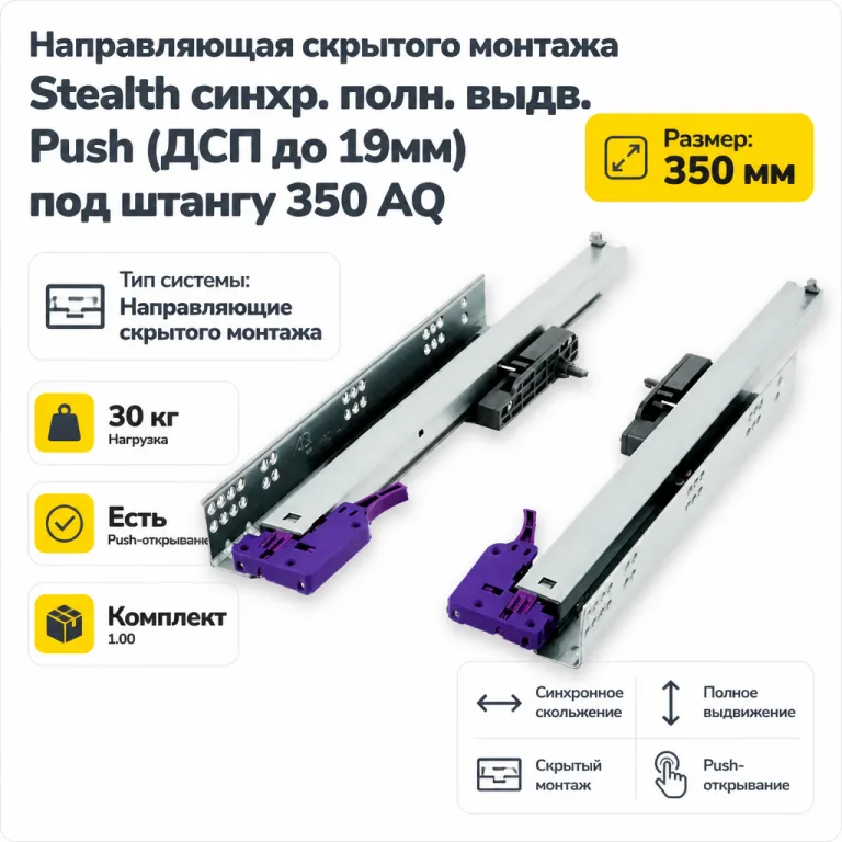 Направляющая скрытого монтажа Stealth синхр. полн. выдв. Push (ДСП до 19мм) под штангу 350 AQ