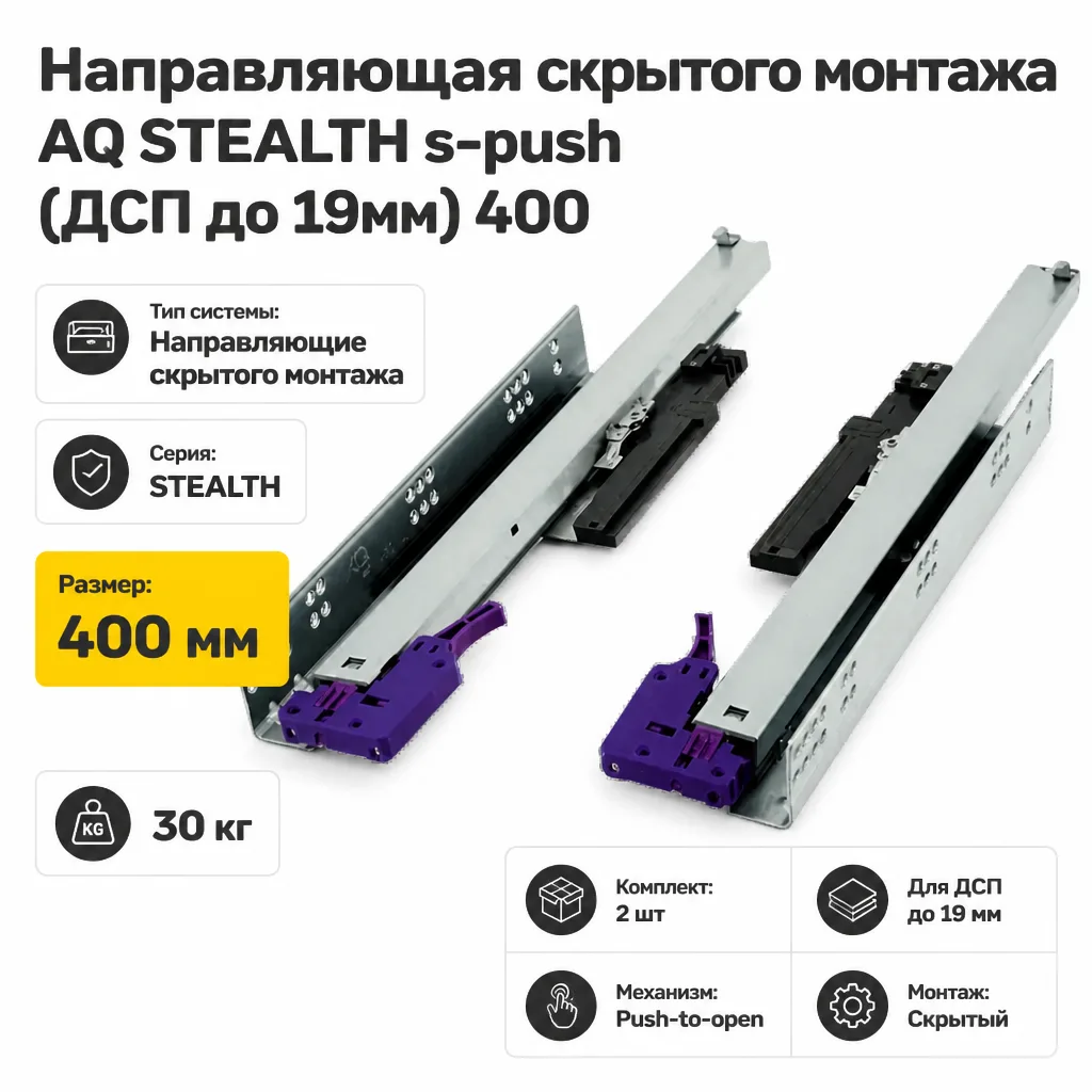 Направляющая скрытого монтажа AQ STEALTH s-push (ДСП до 19мм) 400