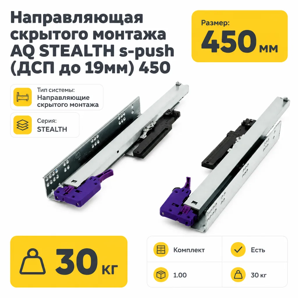 Направляющая скрытого монтажа AQ STEALTH s-push (ДСП до 19мм) 450