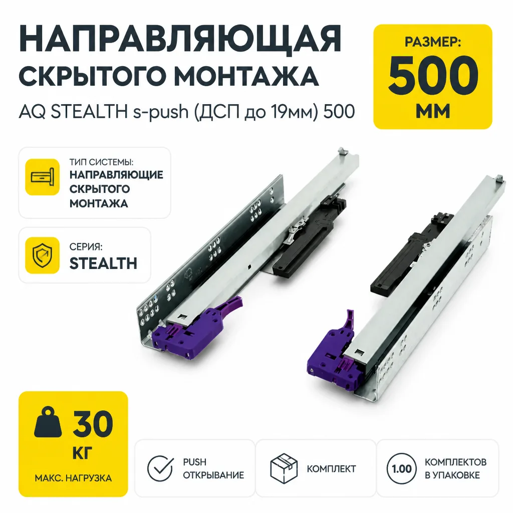 Направляющая скрытого монтажа AQ STEALTH s-push (ДСП до 19мм) 500