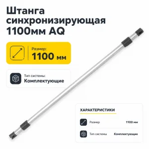 Штанга синхронизирующая 1100мм AQ
