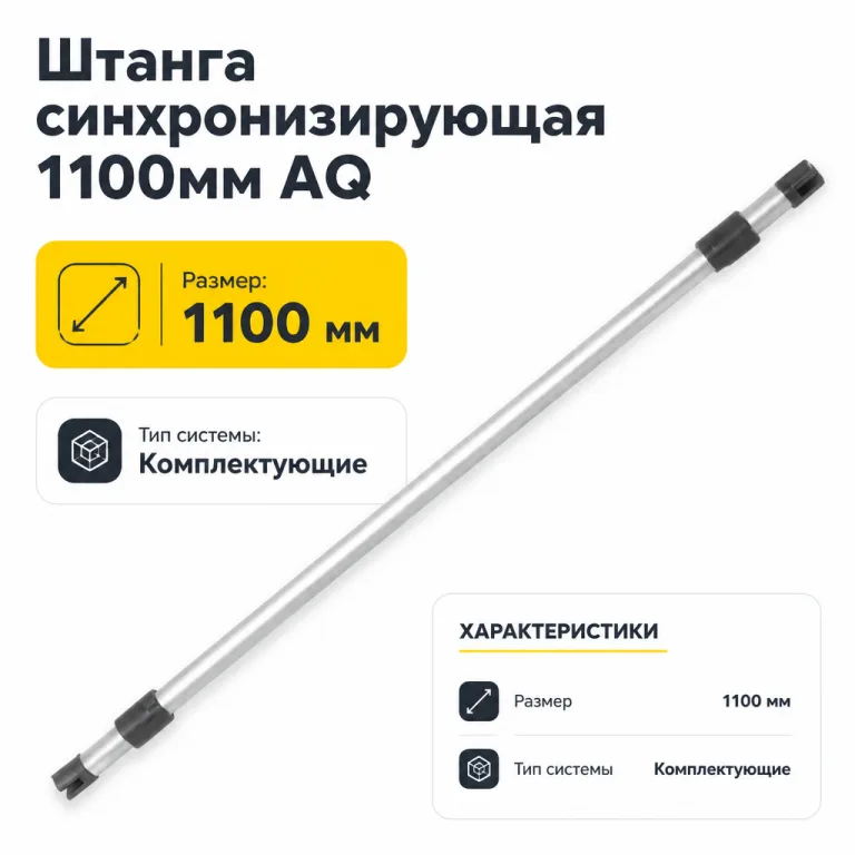 Штанга синхронизирующая 1100мм AQ