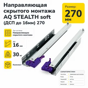 Направляющая скрытого монтажа AQ STEALTH soft (ДСП до 16мм) 270