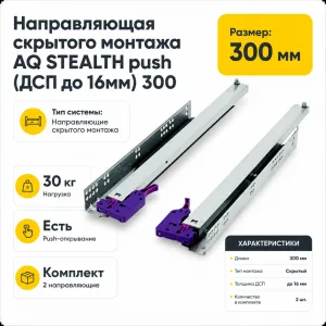 Направляющая скрытого монтажа AQ STEALTH push (ДСП до 16мм) 300
