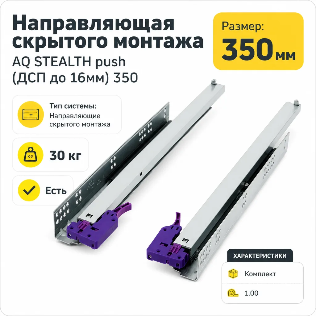 Направляющая скрытого монтажа AQ STEALTH push (ДСП до 16мм) 350