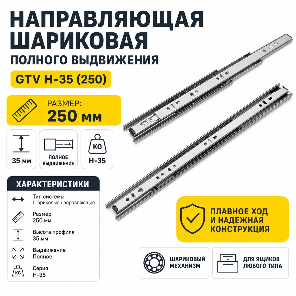 Направляющая шариковая полного выдвижения GTV H-35 (250)