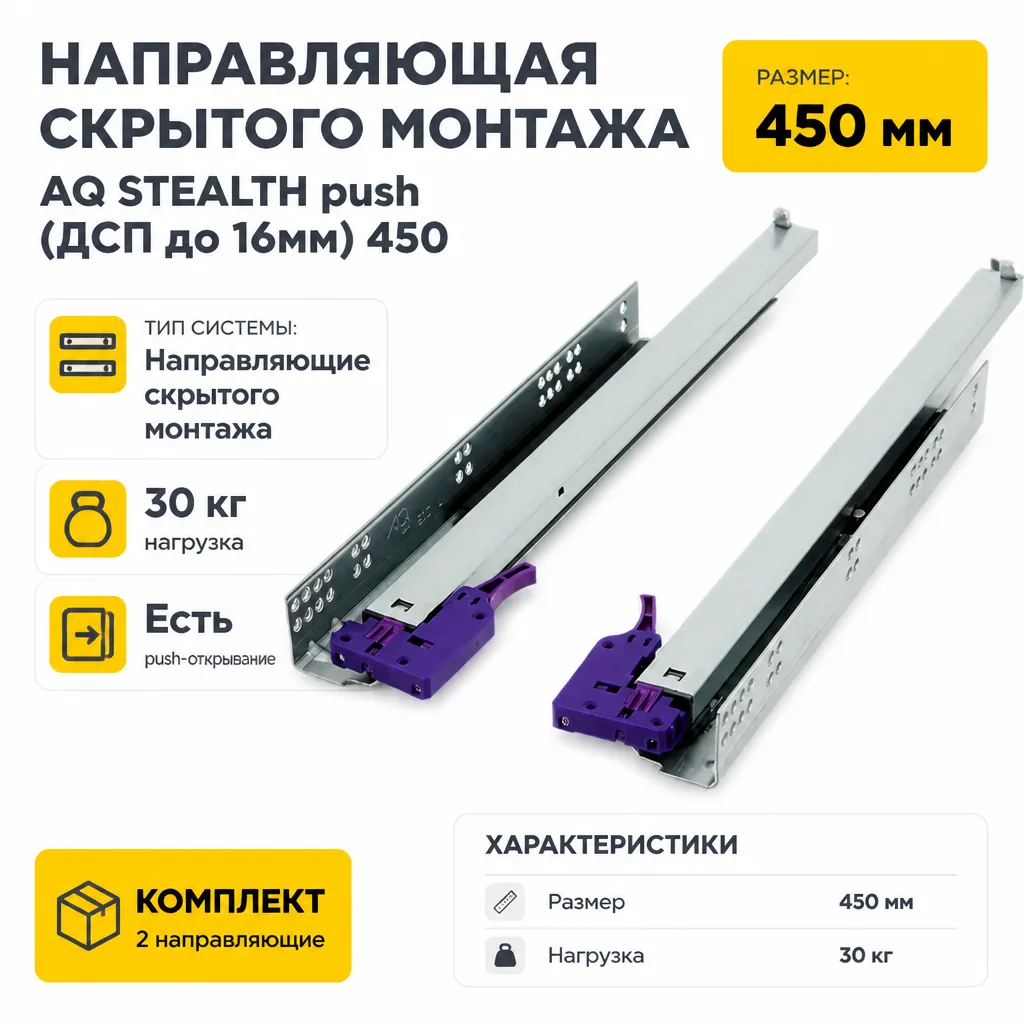 Направляющая скрытого монтажа AQ STEALTH push (ДСП до 16мм) 450