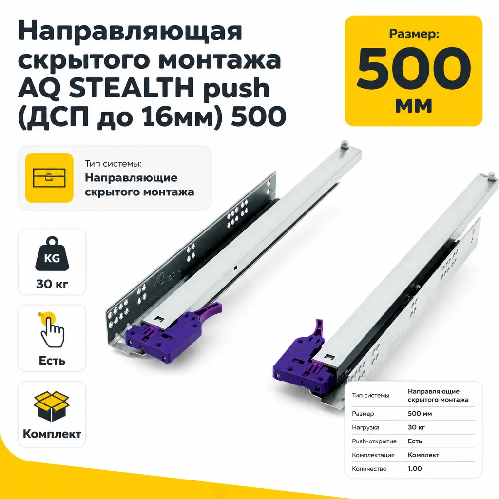 Направляющая скрытого монтажа AQ STEALTH push (ДСП до 16мм) 500