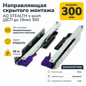Направляющая скрытого монтажа AQ STEALTH s-push (ДСП до 16мм) 300