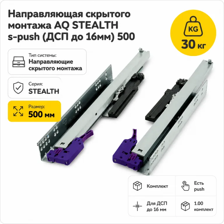 Направляющая скрытого монтажа AQ STEALTH s-push (ДСП до 16мм) 500