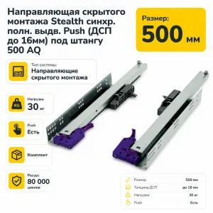 Направляющая скрытого монтажа Stealth синхр. полн. выдв. Push (ДСП до 16мм) под штангу 500 AQ