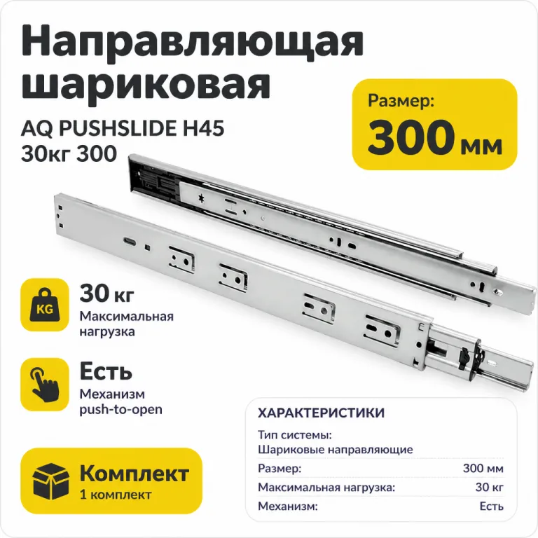 Направляющая шариковая AQ PUSHSLIDE H45 30кг 300