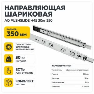 Направляющая шариковая AQ PUSHSLIDE H45 30кг 350