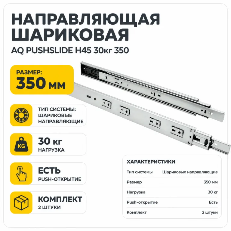Направляющая шариковая AQ PUSHSLIDE H45 30кг 350