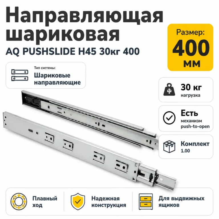 Направляющая шариковая AQ PUSHSLIDE H45 30кг 400