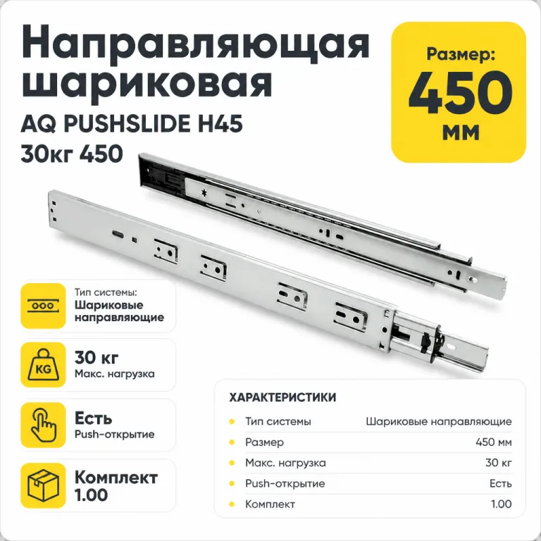 Направляющая шариковая AQ PUSHSLIDE H45 30кг 450