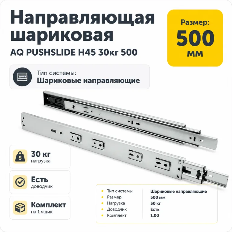 Направляющая шариковая AQ PUSHSLIDE H45 30кг 500