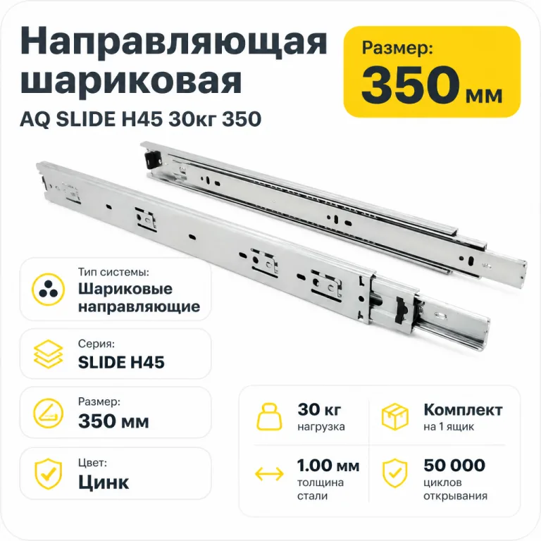 Направляющая шариковая AQ SLIDE H45 30кг 350
