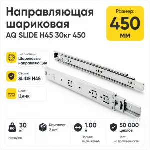 Направляющая шариковая AQ SLIDE H45 30кг 450