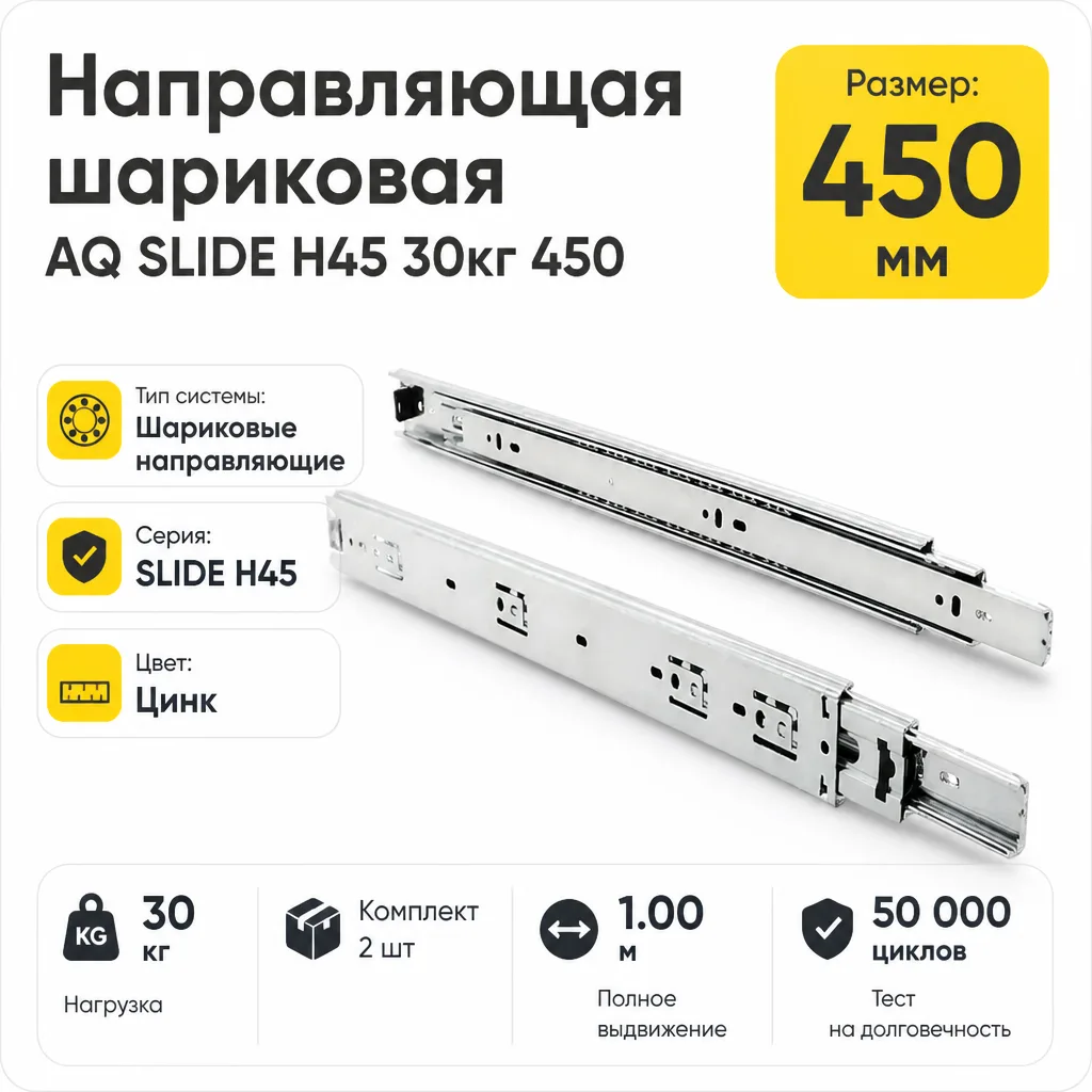 Направляющая шариковая AQ SLIDE H45 30кг 450