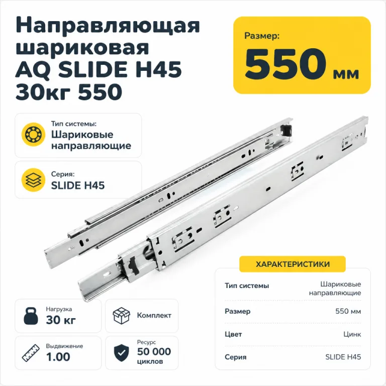 Направляющая шариковая AQ SLIDE H45 30кг 550