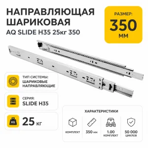 Направляющая шариковая AQ SLIDE H35 25кг 350