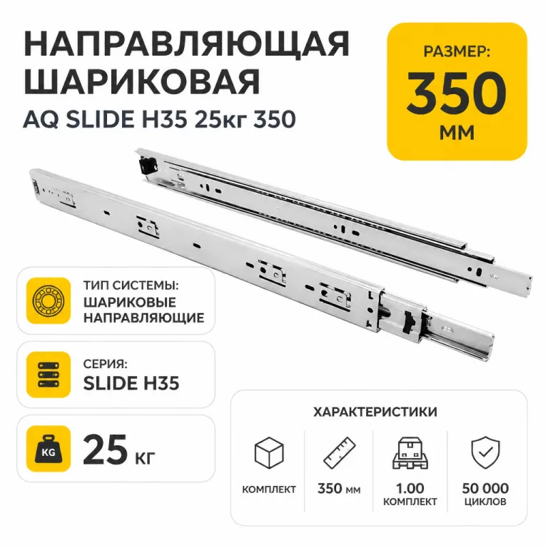 Направляющая шариковая AQ SLIDE H35 25кг 350
