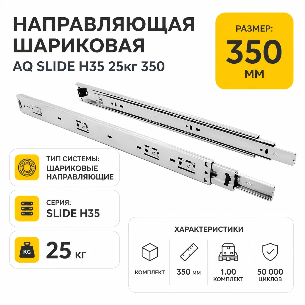 Направляющая шариковая AQ SLIDE H35 25кг 350