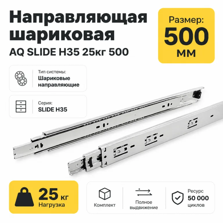 Направляющая шариковая AQ SLIDE H35 25кг 500