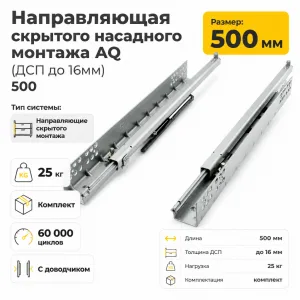 Направляющая скрытого насадного монтажа AQ (ДСП до 16мм) 500