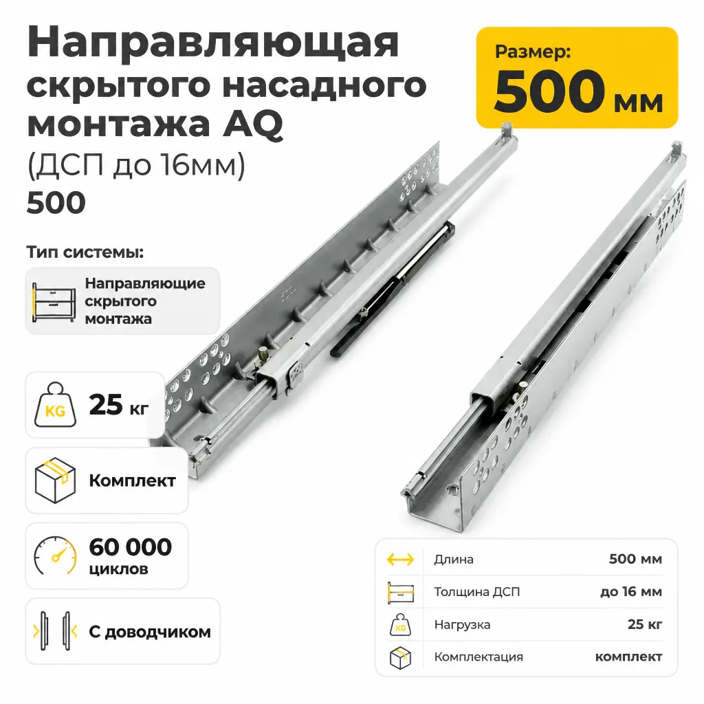 Направляющая скрытого насадного монтажа AQ (ДСП до 16мм) 500