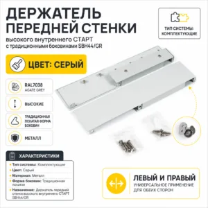 Держатель передней стенки высокого внутреннего СТАРТ с традиционными боковинами SBH44/GR
