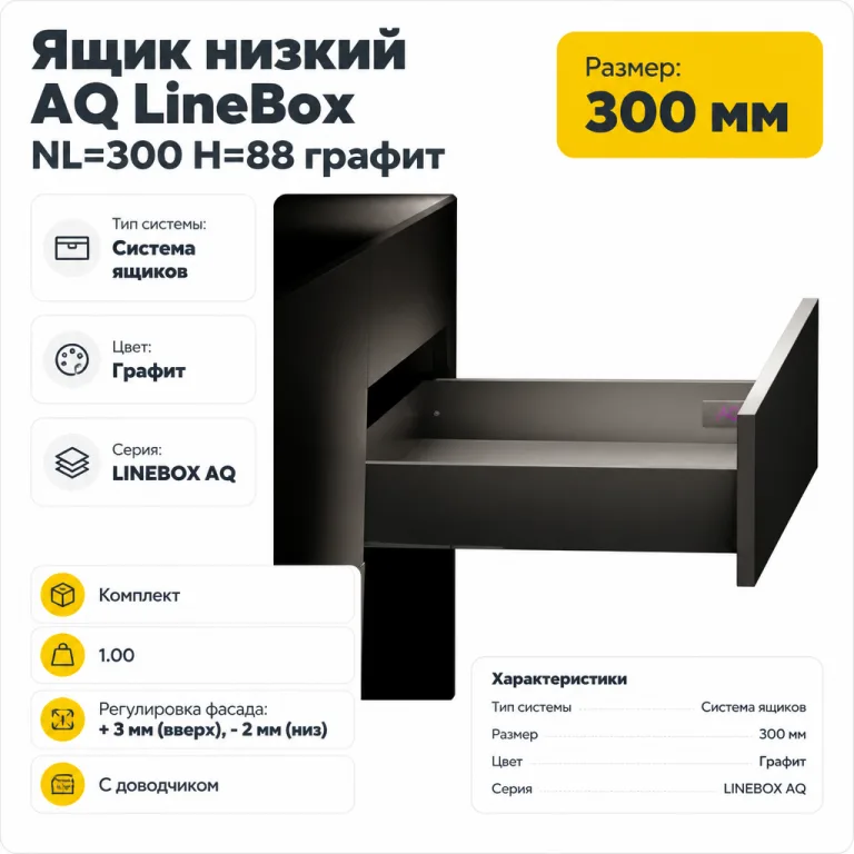 Ящик низкий AQ LineBox NL=300 H=88 графит