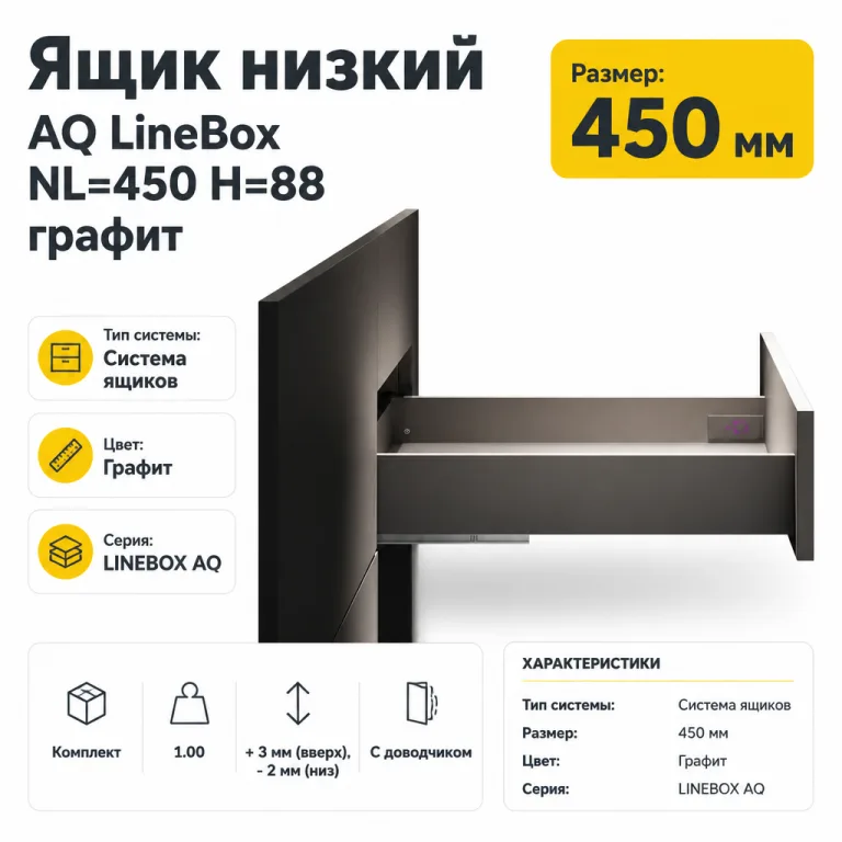 Ящик низкий AQ LineBox NL=450 H=88 графит