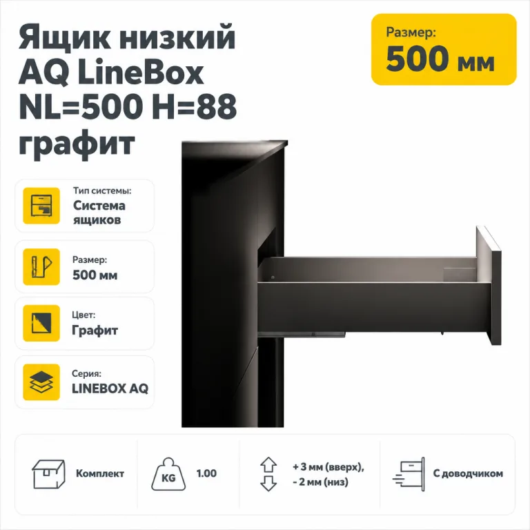 Ящик низкий AQ LineBox NL=500 H=88 графит