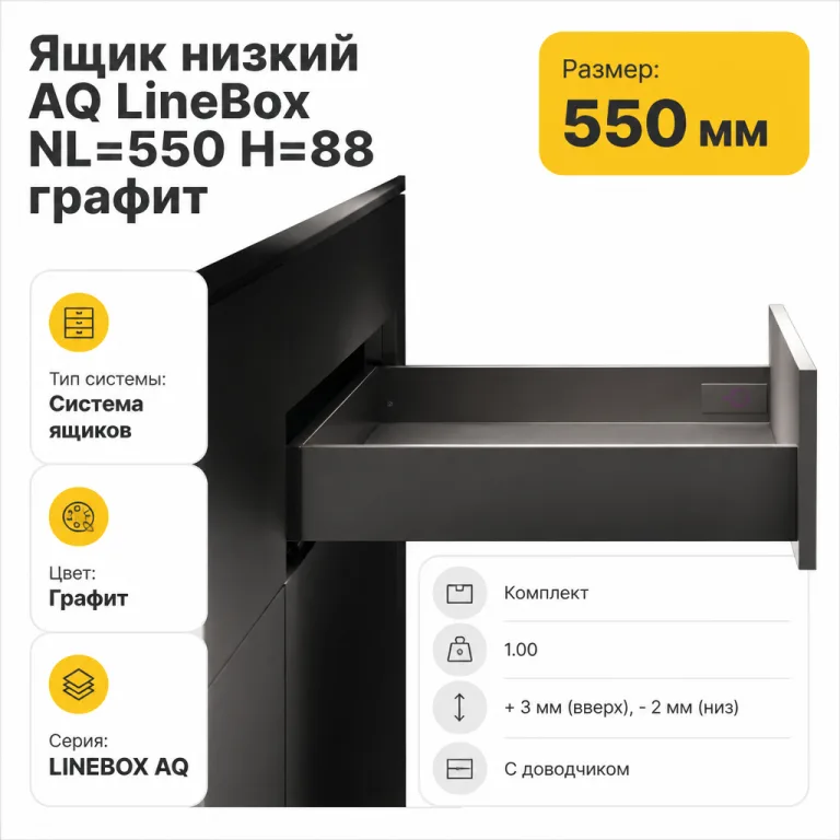 Ящик низкий AQ LineBox NL=550 H=88 графит