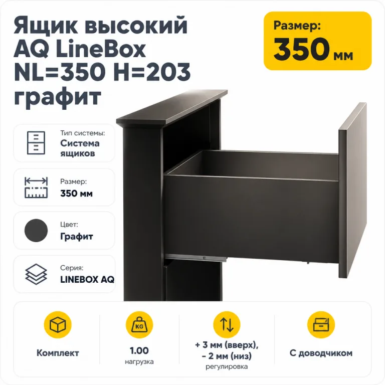 Ящик высокий AQ LineBox NL=350 H=203 графит